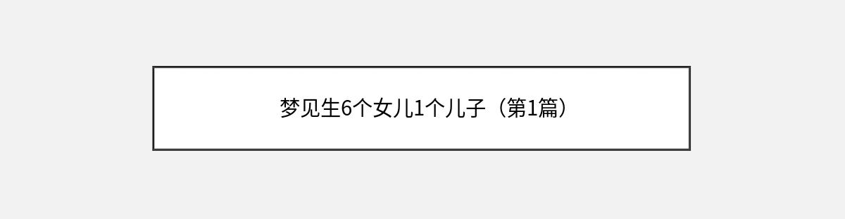 梦见生6个女儿1个儿子（第1篇）