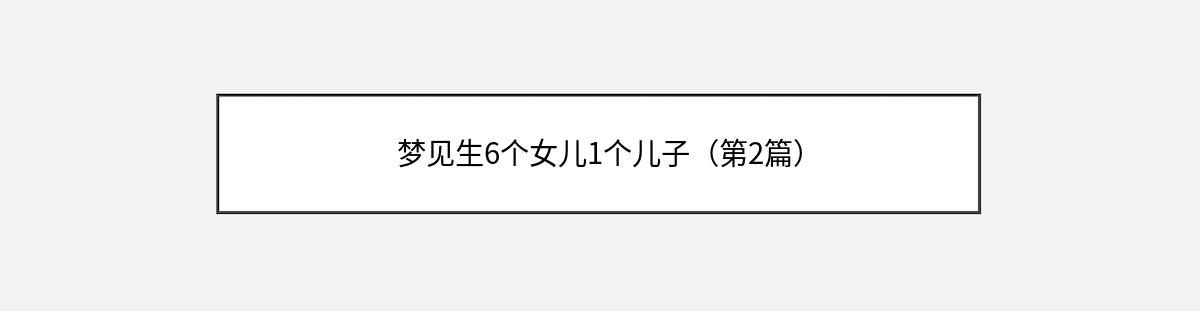 梦见生6个女儿1个儿子（第2篇）