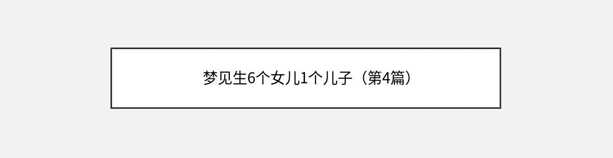 梦见生6个女儿1个儿子（第4篇）