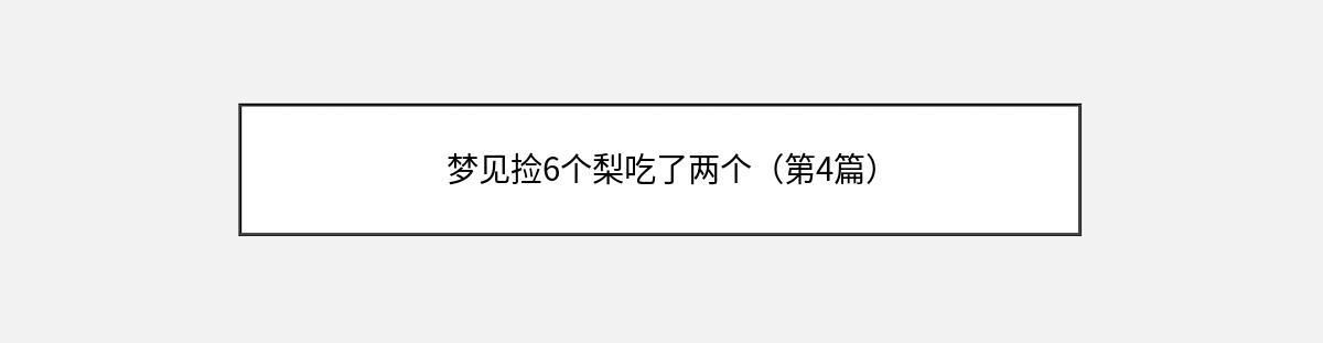 梦见捡6个梨吃了两个（第4篇）