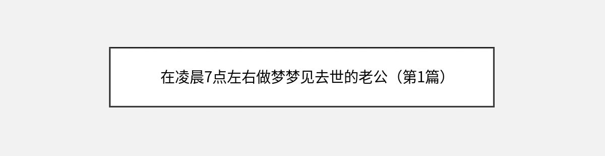 在凌晨7点左右做梦梦见去世的老公（第1篇）