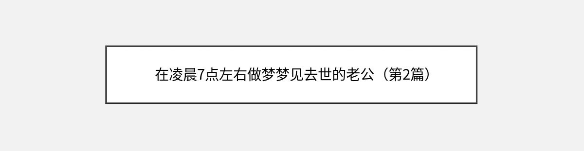 在凌晨7点左右做梦梦见去世的老公（第2篇）