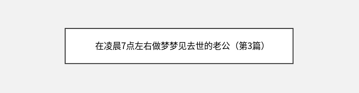 在凌晨7点左右做梦梦见去世的老公（第3篇）