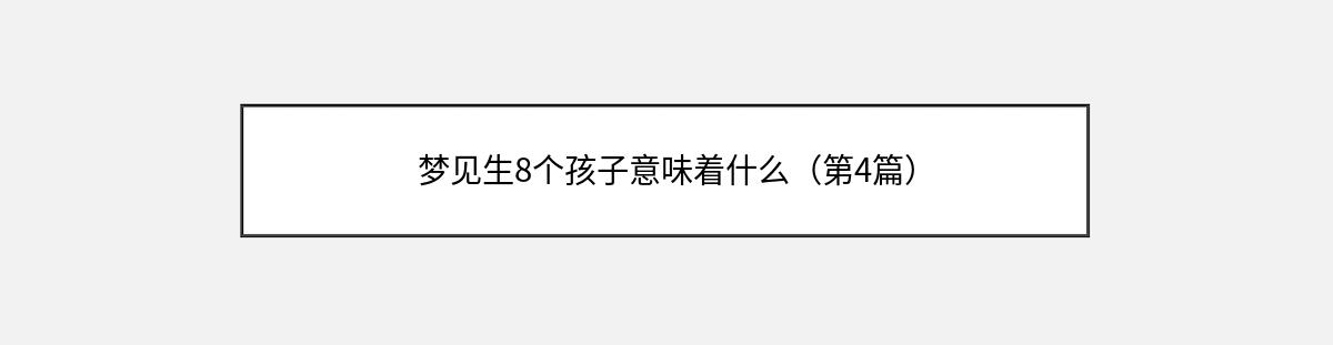 梦见生8个孩子意味着什么（第4篇）