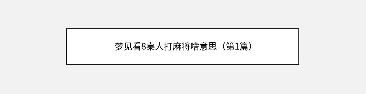 梦见看8桌人打麻将啥意思（第1篇）