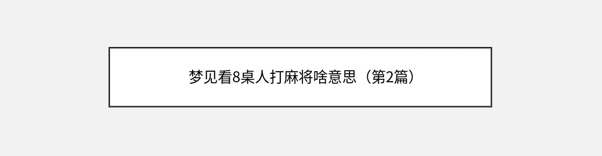 梦见看8桌人打麻将啥意思（第2篇）