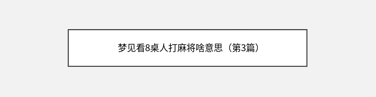 梦见看8桌人打麻将啥意思（第3篇）