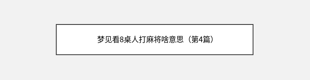 梦见看8桌人打麻将啥意思（第4篇）