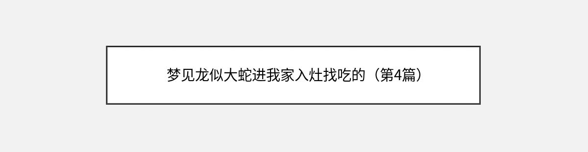 梦见龙似大蛇进我家入灶找吃的（第4篇）