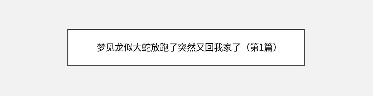 梦见龙似大蛇放跑了突然又回我家了（第1篇）