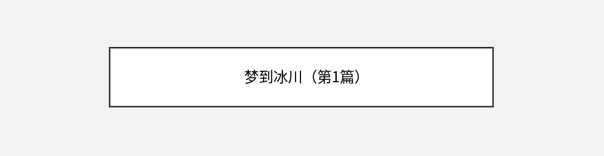 梦到冰川（第1篇）