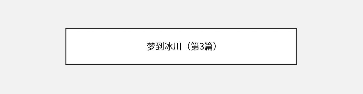 梦到冰川（第3篇）