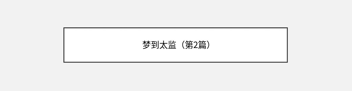 梦到太监（第2篇）