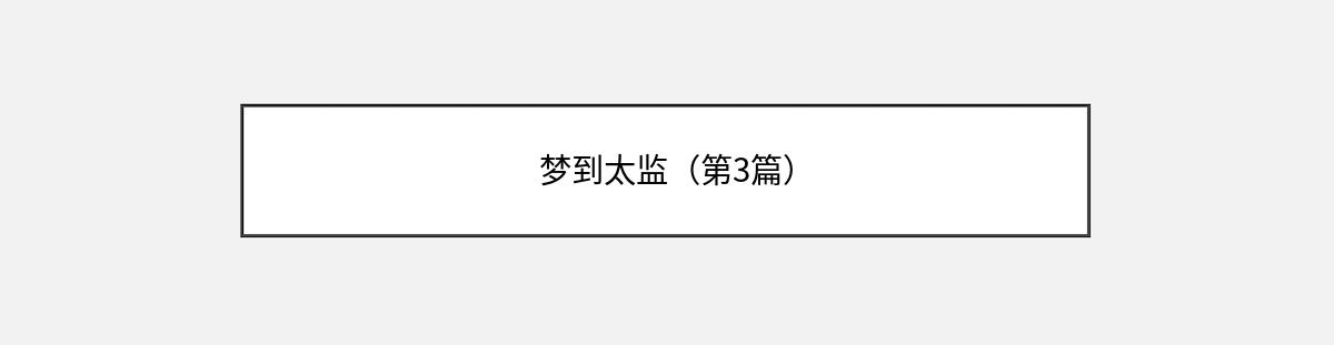 梦到太监（第3篇）