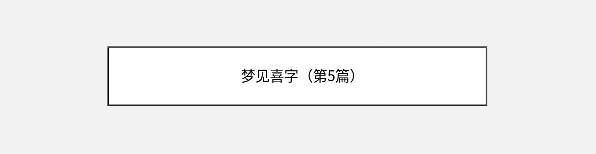 梦见喜字（第5篇）