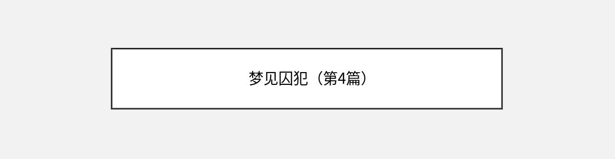 梦见囚犯（第4篇）