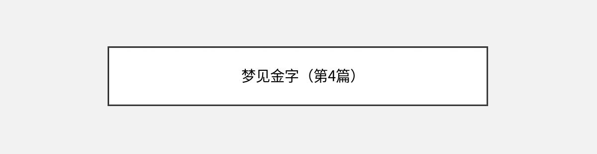 梦见金字（第4篇）