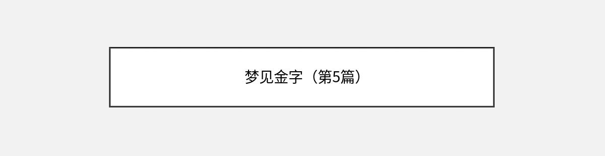 梦见金字（第5篇）