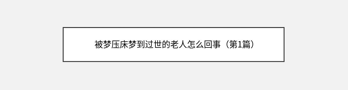 被梦压床梦到过世的老人怎么回事（第1篇）