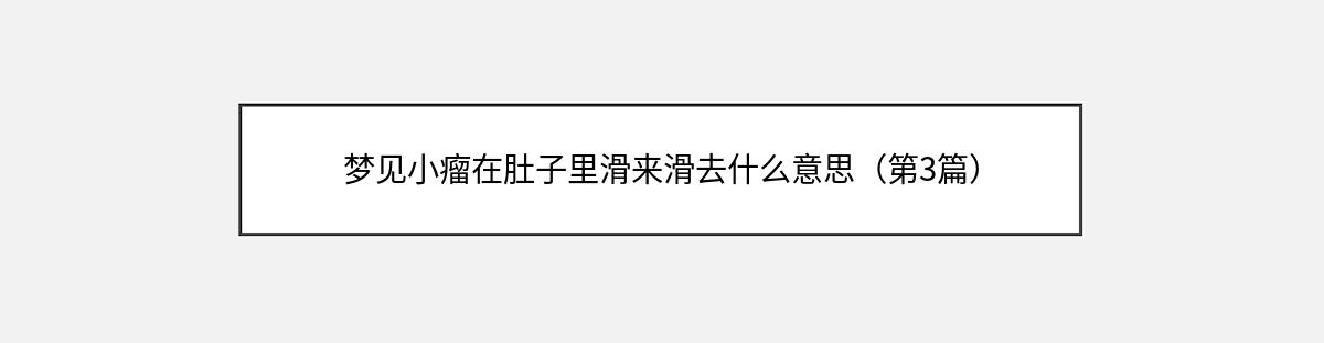 梦见小瘤在肚子里滑来滑去什么意思（第3篇）