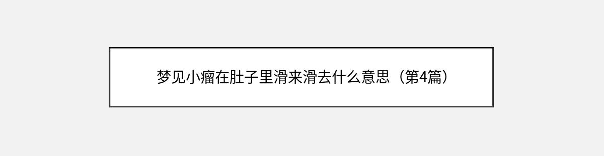 梦见小瘤在肚子里滑来滑去什么意思（第4篇）