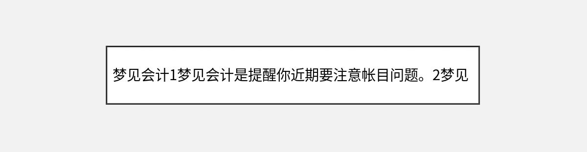 梦见会计1梦见会计是提醒你近期要注意帐目问题。2梦见自己帐目有问题告（第1篇）