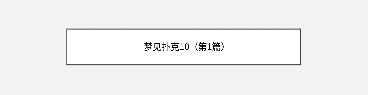 梦见扑克10（第1篇）