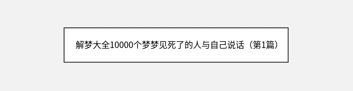 解梦大全10000个梦梦见死了的人与自己说话（第1篇）