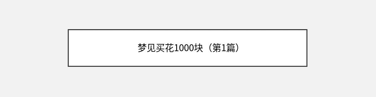 梦见买花1000块（第1篇）