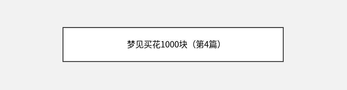 梦见买花1000块（第4篇）