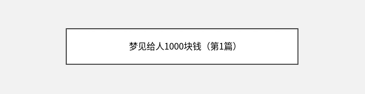 梦见给人1000块钱（第1篇）