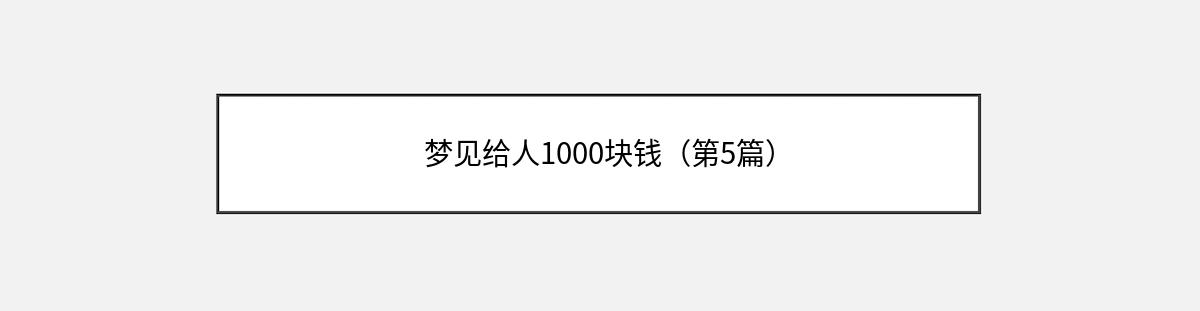 梦见给人1000块钱（第5篇）