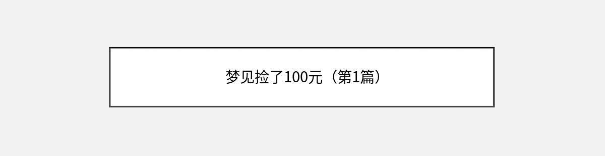 梦见捡了100元（第1篇）