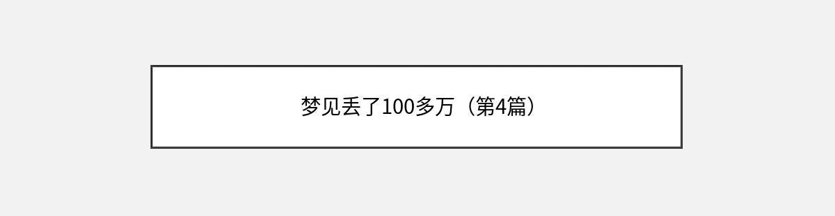 梦见丢了100多万（第4篇）