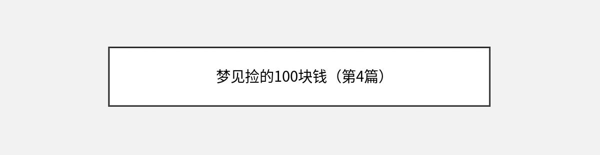 梦见捡的100块钱（第4篇）