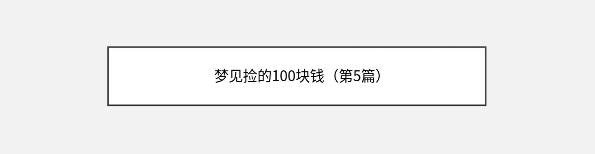 梦见捡的100块钱（第5篇）