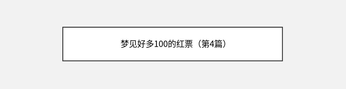 梦见好多100的红票（第4篇）