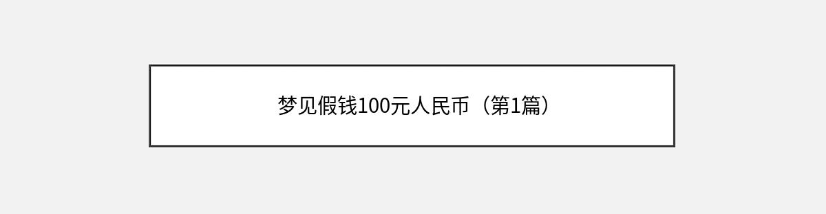 梦见假钱100元人民币（第1篇）