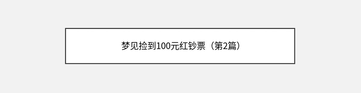 梦见捡到100元红钞票（第2篇）