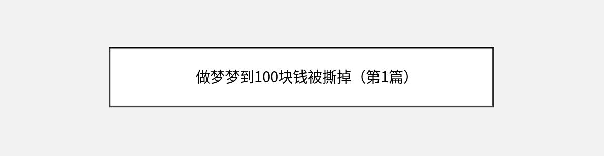 做梦梦到100块钱被撕掉（第1篇）