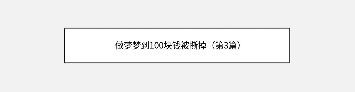 做梦梦到100块钱被撕掉（第3篇）