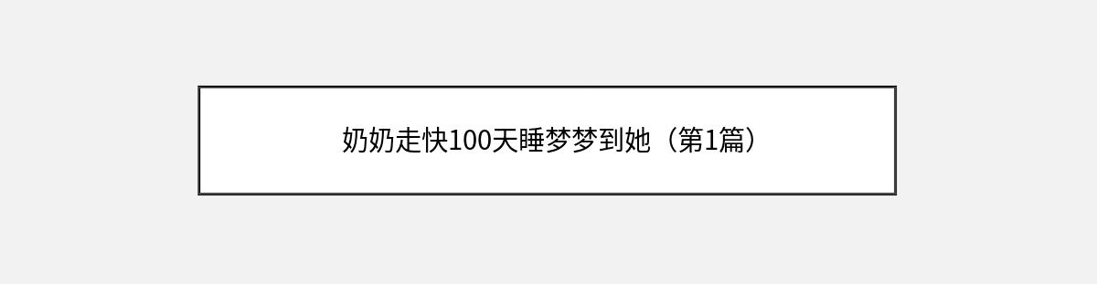 奶奶走快100天睡梦梦到她（第1篇）