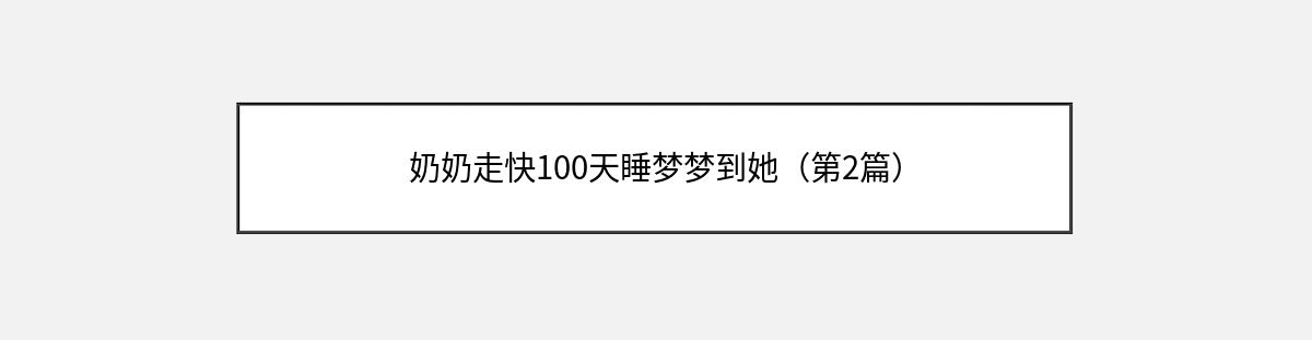 奶奶走快100天睡梦梦到她（第2篇）