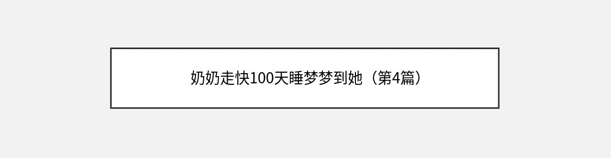 奶奶走快100天睡梦梦到她（第4篇）