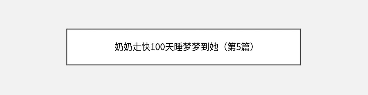 奶奶走快100天睡梦梦到她（第5篇）