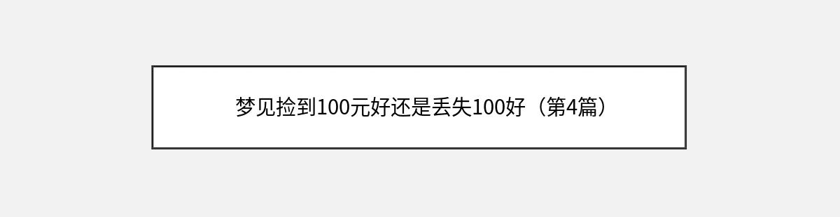 梦见捡到100元好还是丢失100好（第4篇）