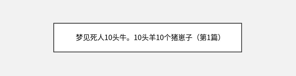 梦见死人10头牛。10头羊10个猪崽子（第1篇）