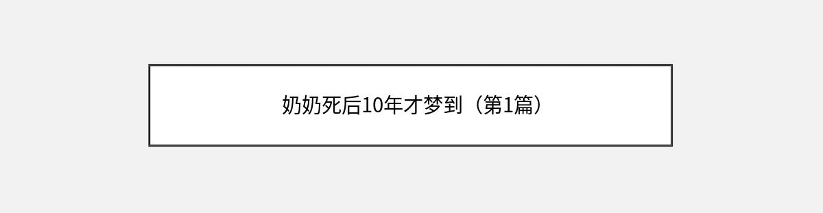 奶奶死后10年才梦到（第1篇）