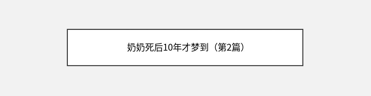 奶奶死后10年才梦到（第2篇）