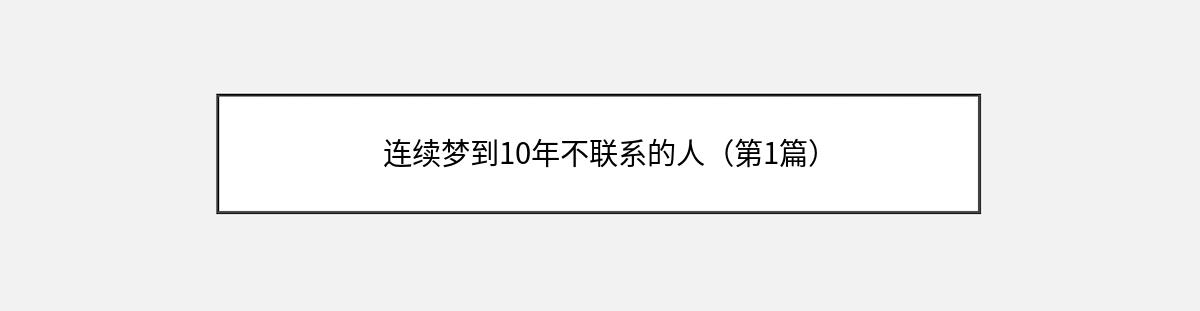 连续梦到10年不联系的人（第1篇）